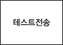 테스트전송