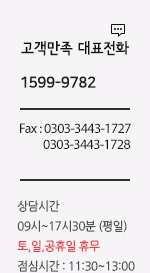 ê³ ê°ë§ì¡± ëíì í: 1599-9782 / Fax:0303-3443-1727,1728 / ìë´ìê°:09ì~18ì(íì¼) í ,ì¼,ê³µí´ì¼ í´ë¬´ ì ì¬ìê°:11:30~13:00