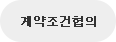 계약조건협의