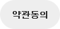 약관동의