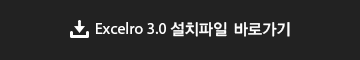 Excelro 3.0 설치파일 바로가기