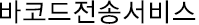 바코드전송서비스