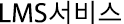 LMS서비스