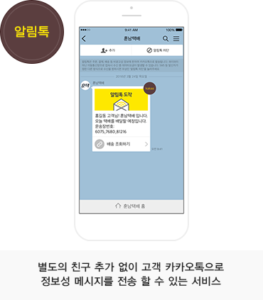 알림톡. 별도의 친구 추가 없이 고객 카카오톡으로 정보성 메시지를 전송 할 수 있는 서비스
