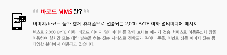 바코드 MMS란?