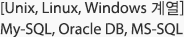 [Unix, Linux, Windows 계열] My-SQL, Oracle DB, MS-SQL