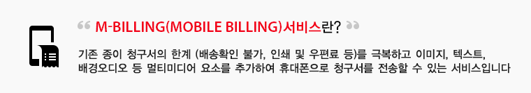 M-Billing(Mobile Billing) 서비스란?